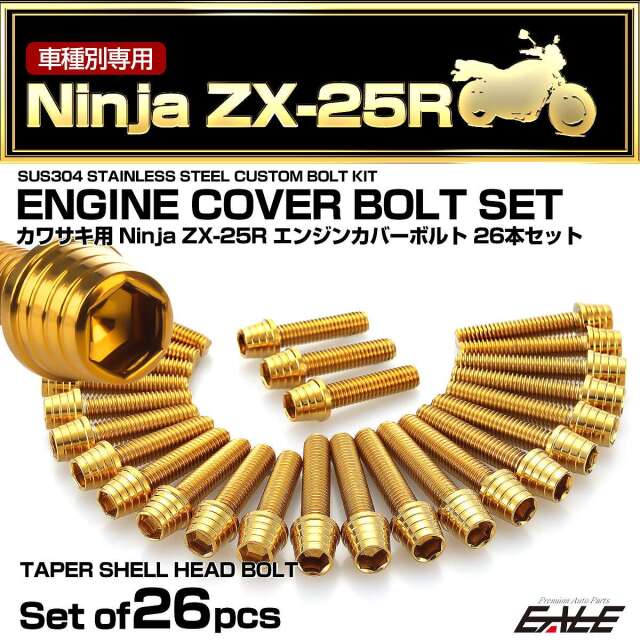 エンジンカバー ボルトセット Ninja ニンジャ ZX-25R 26本セット テーパーシェルヘッド カワサキ用 ゴールド TB8427