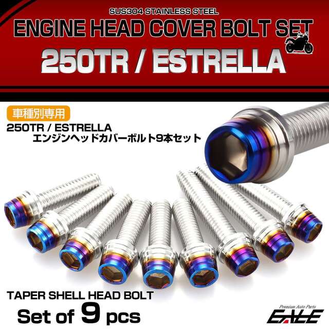 エンジンヘッドカバー ボルトセット 250TR エストレヤ 9本セット