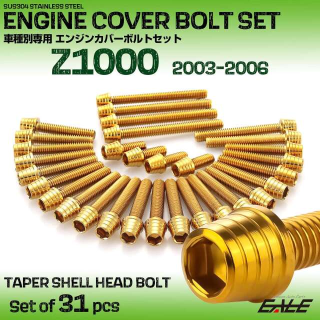 エンジンカバー ボルトセット Z1000 2003-2006年 31本セットテーパー