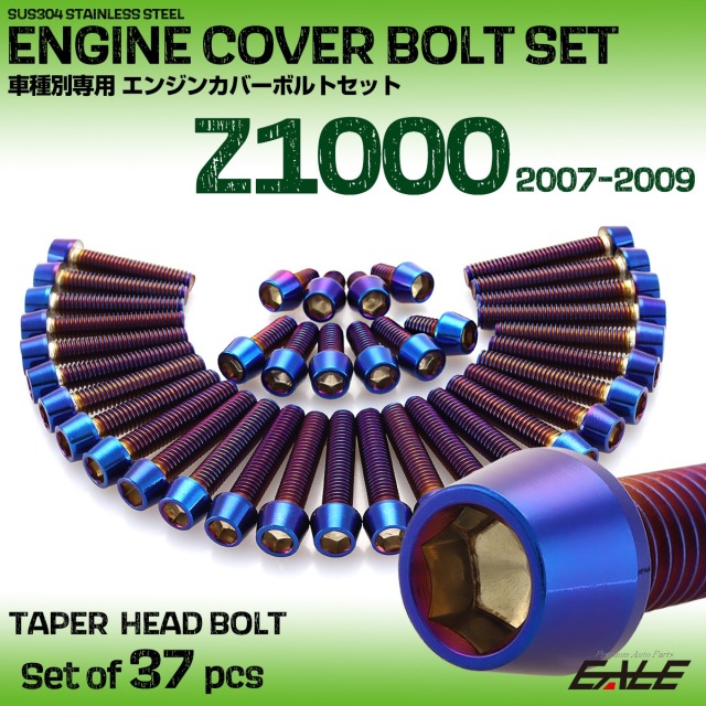 エンジンカバー ボルトセット Z1000 2007-2009年 37本セット テーパーヘッド カワサキ用 焼きチタン色 TB8560