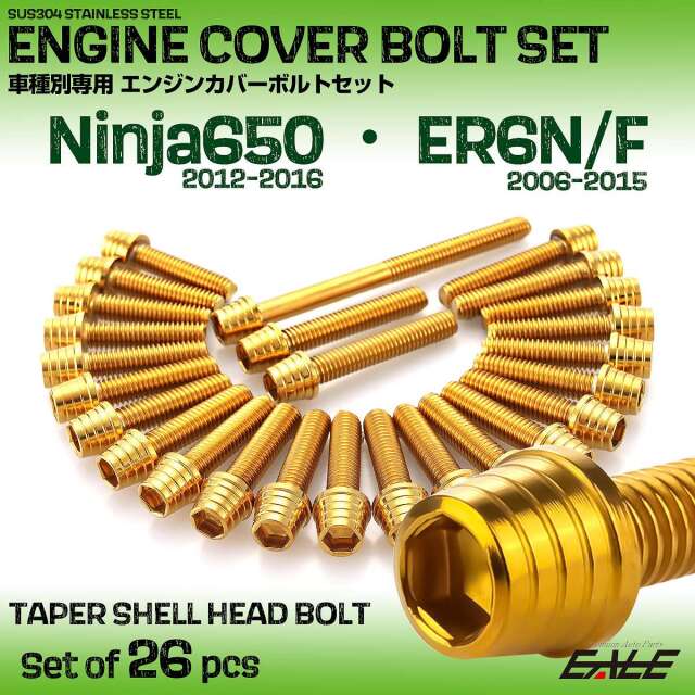 エンジンカバー ボルトセット Ninja650 2012-2016年 ER-6N ER-6F 2006-2015年 26本入 テーパーシェル ゴールド TB8627