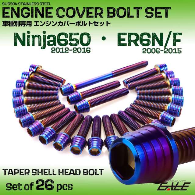 エンジンカバー ボルトセット Ninja650 2012-2016年 ER-6N ER-6F 2006-2015年 26本入 テーパーシェル 焼きチタン色 TB8628