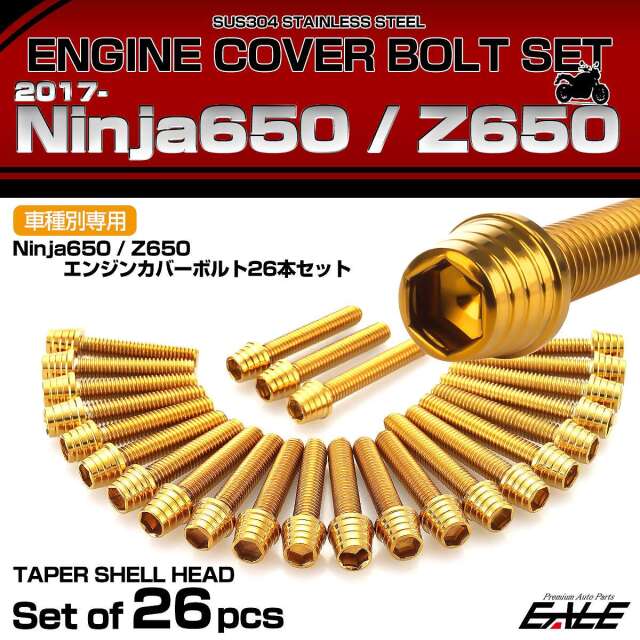 エンジンカバー ボルトセット Ninja650 2017年- Z650 2017年- 26本