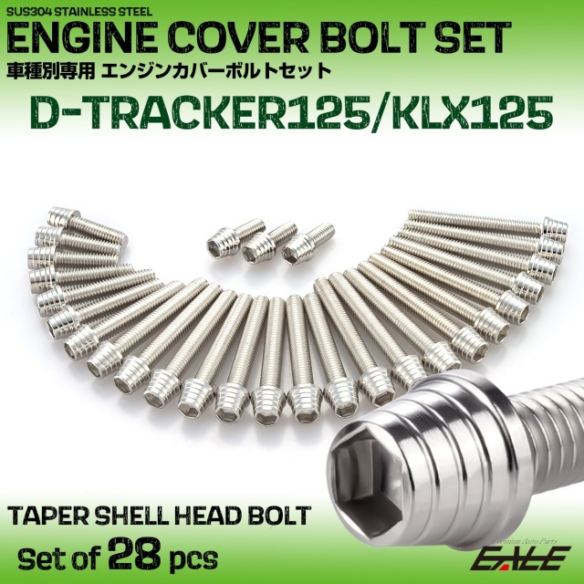 エンジンカバー ボルトセット Dトラッカー125 KLX125 28本セット テーパーシェルヘッド カワサキ用 シルバー TB8726