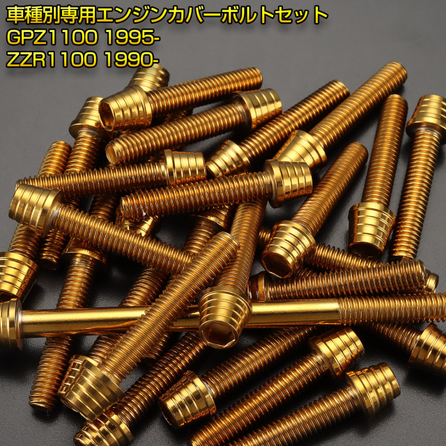 エンジンカバー ボルトセット GPZ1100 ZZR1100 26本セット テーパー