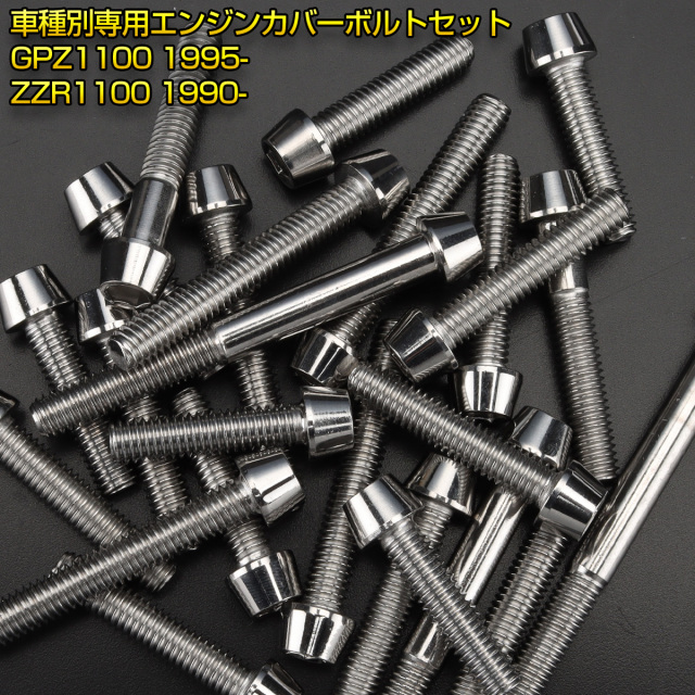 エンジンカバー ボルトセット GPZ1100 ZZR1100 26本セット
