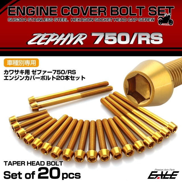 エンジンカバー ボルトセット ZEPHYR ゼファー750 RS 20本セット テーパーヘッド カワサキ用 ゴールド TB8961