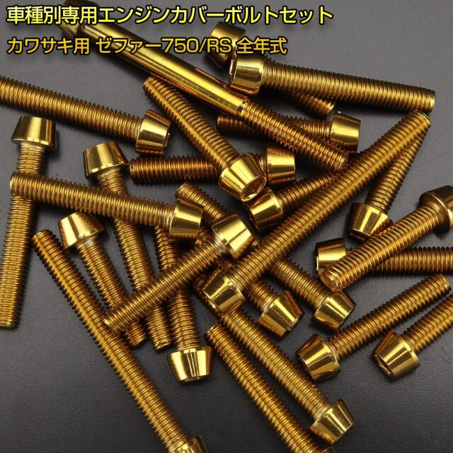エンジンカバー ボルトセット ZEPHYR ゼファー750 RS 20本セット