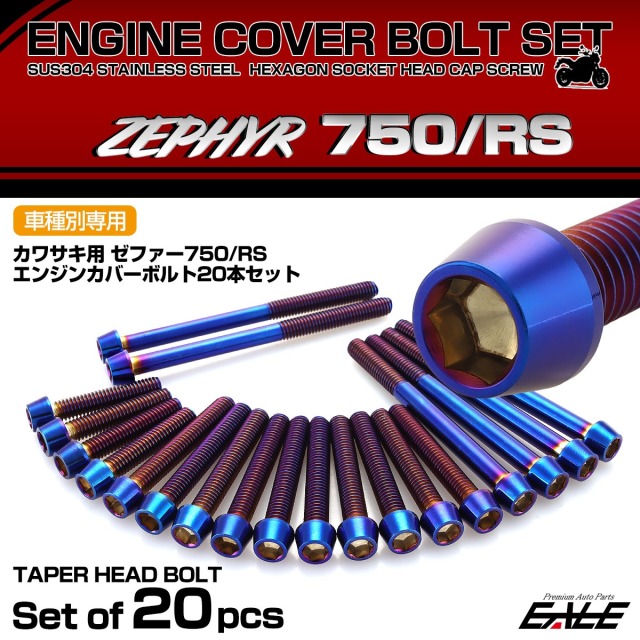 エンジンカバー ボルトセット ZEPHYR ゼファー750 RS 20本セット テーパーヘッド カワサキ用 焼きチタン色 TB8962