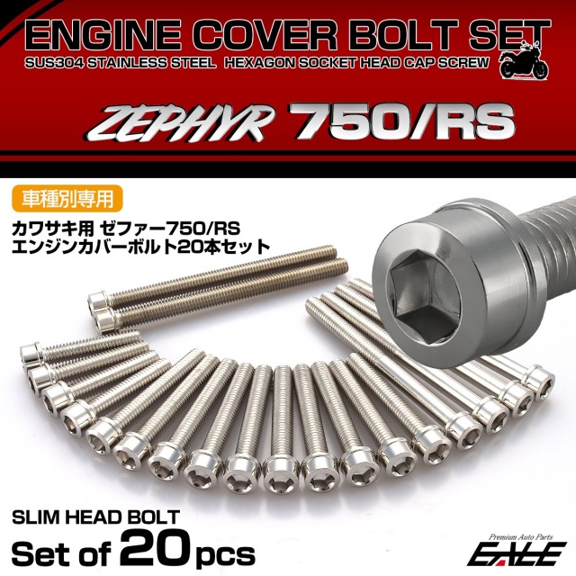 エンジンカバー ボルトセット ZEPHYR ゼファー750 RS 20本セット スリムヘッド カワサキ用 シルバー TB8963