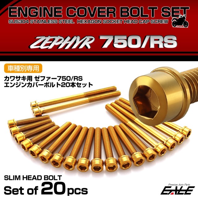 エンジンカバー ボルトセット ZEPHYR ゼファー750 RS 20本セット