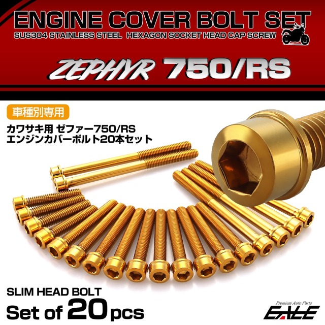 エンジンカバー ボルトセット ZEPHYR ゼファー750 RS 20本セット スリムヘッド カワサキ用 ゴールド TB8964