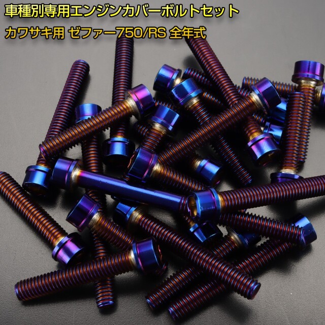 エンジンカバー ボルトセット ZEPHYR ゼファー750 RS 20本セット