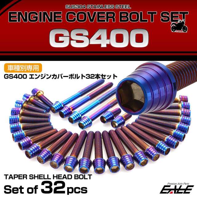 エンジンカバー ボルトセット GS400 32本セット テーパーシェルヘッド スズキ用 焼きチタン色 TB9003