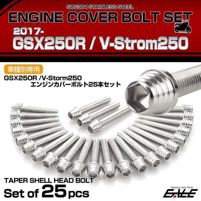 エンジンカバー ボルトセット GSX250R V-Strom250 25本セット