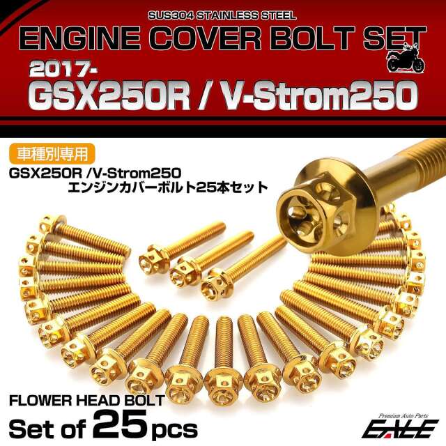 エンジンカバー ボルトセット GSX250R V-Strom250 25本セット フラワー