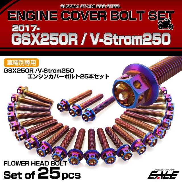 エンジンカバー ボルトセット GSX250R V-Strom250 25本セット フラワー