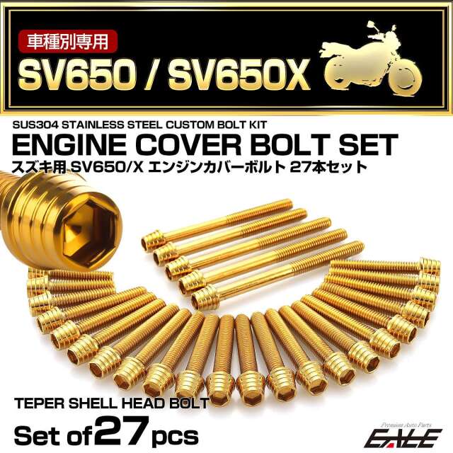 梱包済み！ ゴールドセット‼︎ エンジンカバー ボルトセット SV650 SV650Z 2016年- 27本セット