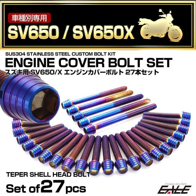 エンジンカバー ボルトセット SV650 SV650Z 2016年- 27本セット