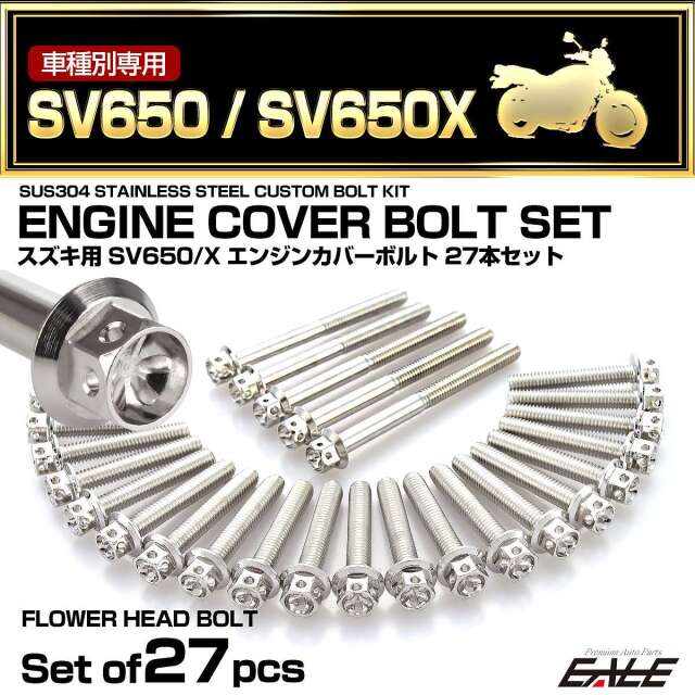 エンジンカバー ボルトセット SV650 SV650Z 2016年- 27本セット フラワーヘッド スズキ用 シルバー TB9054