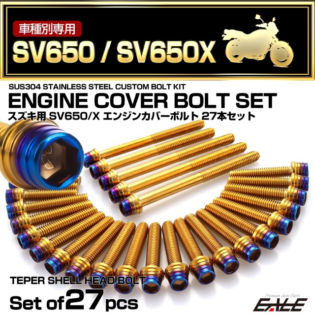 エンジンカバー ボルトセット SV650 SV650Z 2016年- 27本セット テーパーシェルヘッド スズキ用 ゴールド＆ブルー TB9062
