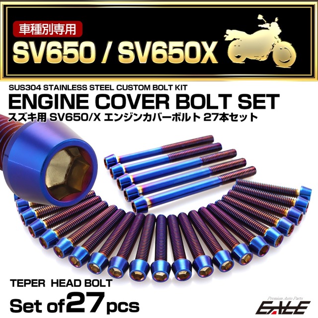 エンジンカバー ボルトセット SV650 SV650Z 2016年- 27本セット テーパーヘッド スズキ用 焼きチタン色 TB9065