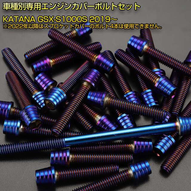 エンジンカバー ボルトセット KATANA GSX-S1000S 30本セット テーパー