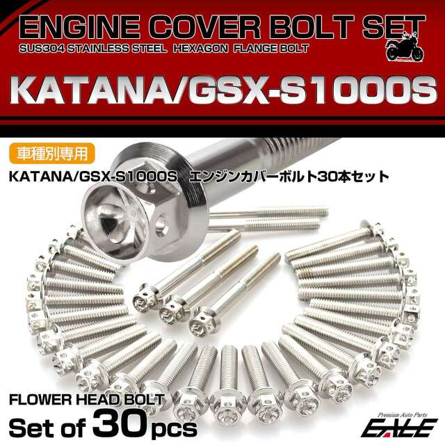 エンジンカバー ボルトセット KATANA GSX-S1000S 30本セット フラワーヘッド スズキ用 シルバー TB9079