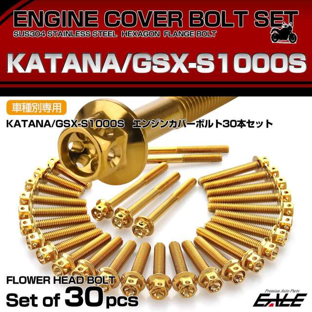 エンジンカバー ボルトセット KATANA GSX-S1000S 30本セット フラワー