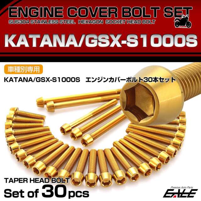 エンジンカバー ボルトセット KATANA GSX-S1000S 30本セット テーパー