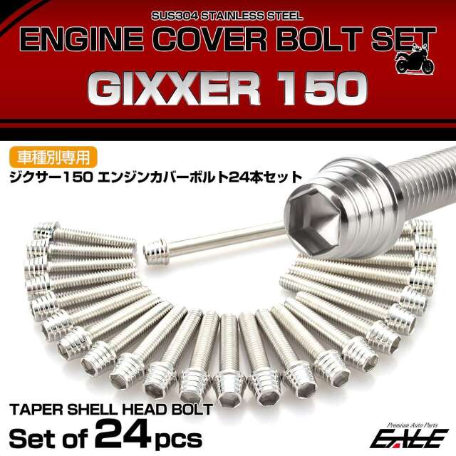 エンジンカバー ボルトセット ジクサー 150 24本セット テーパーシェル