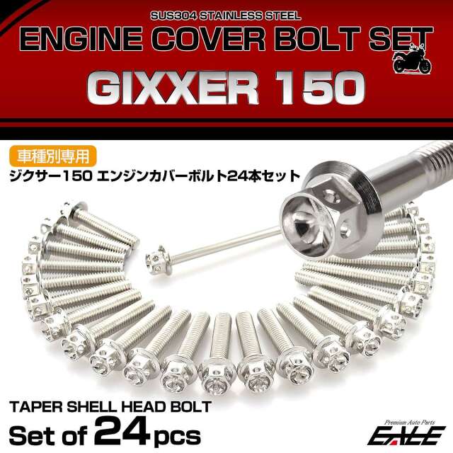 エンジンカバー ボルトセット ジクサー 150 24本セット フラワー