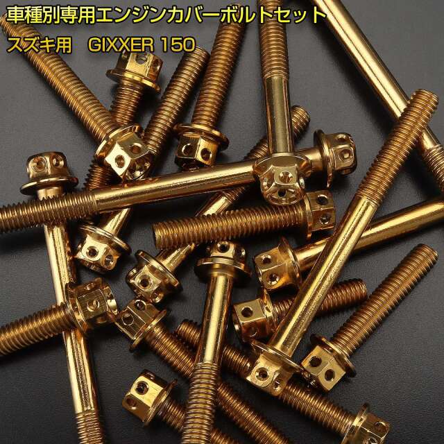 エンジンカバー ボルトセット ジクサー 150 24本セット フラワーヘッド