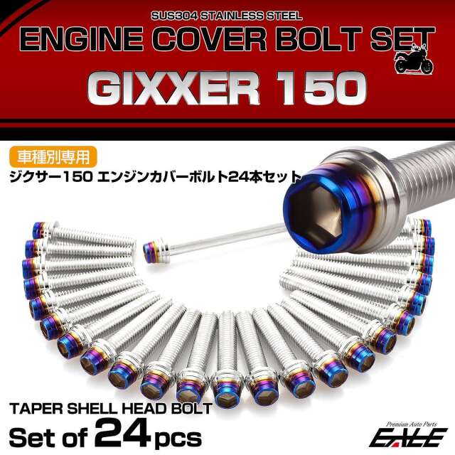 エンジンカバー ボルトセット ジクサー 150 24本セット テーパーシェルヘッド スズキ用 シルバー＆ブルー TB9111