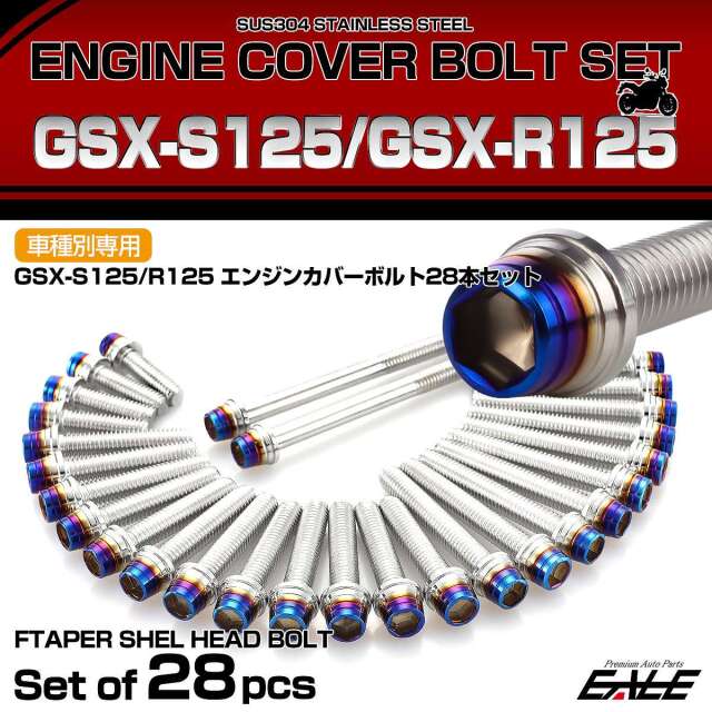 エンジンカバー ボルトセット GSX-S125 GSX-125R 28本セット テーパー