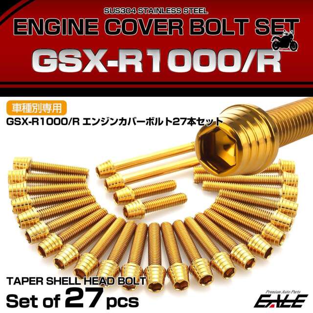 エンジンカバー ボルトセット GSX-R1000 GSX-R1000R 27本入 テーパー
