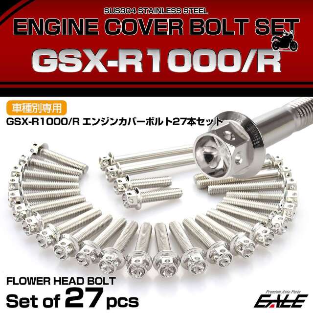 エンジンカバー ボルトセット GSX-R1000 GSX-R1000R 27本入 フラワーヘッド スズキ用 シルバー TB9154