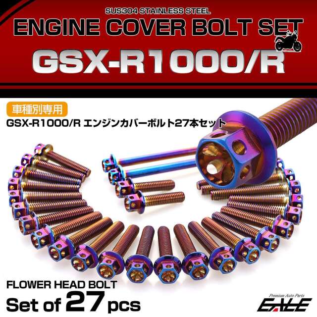 エンジンカバー ボルトセット GSX-R1000 GSX-R1000R 27本入 フラワーヘッド スズキ用 焼きチタン色 TB9156