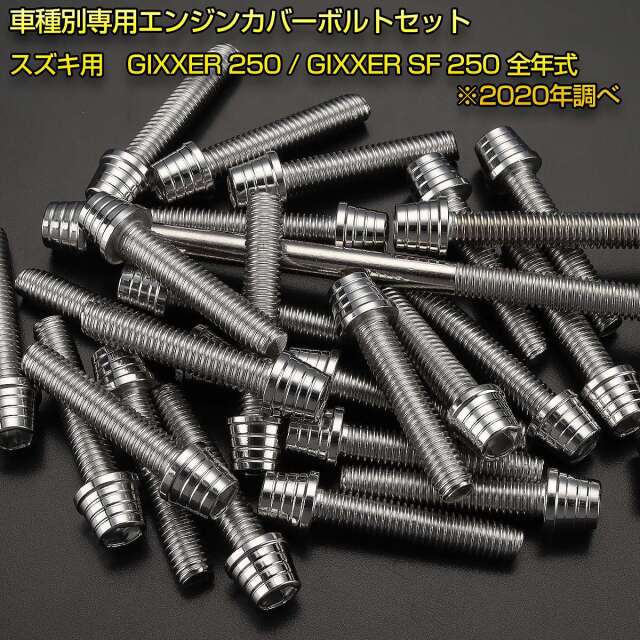 エンジンカバー ボルトセット ジクサー250 ジクサーSF 250 27本