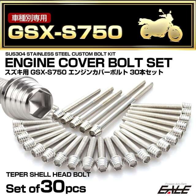 エンジンカバー ボルトセット GSX-S750 30本セット テーパーシェルヘッド スズキ用 シルバー TB9201