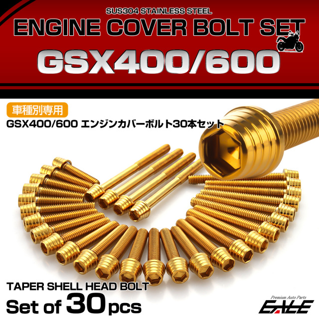 エンジンカバー ボルトセット GSR400 GSR600 30本セット テーパー
