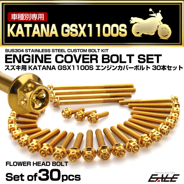 エンジンカバー ボルトセット GSX1100S KATANA 刀 カタナ 30本セット フラワーヘッド ゴールド TB9280