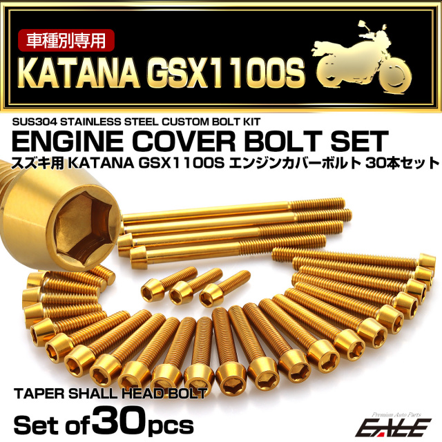 エンジンカバー ボルトセット GSX1100S KATANA 刀 カタナ 30本