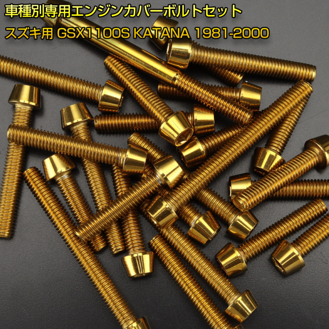 エンジンカバー ボルトセット GSX1100S KATANA 刀 カタナ 30本