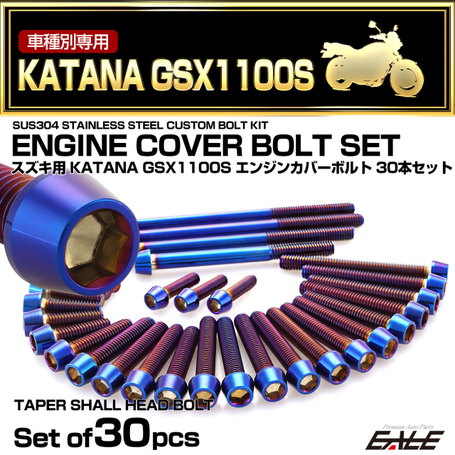 エンジンカバー ボルトセット GSX1100S KATANA 刀 カタナ 30本セット テーパーヘッド 焼きチタン色 TB9290