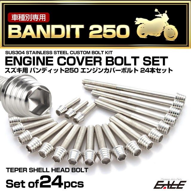エンジンカバー ボルトセット バンディット250 BANDIT250 24本セット テーパーシェルヘッド スズキ用 シルバー TB9301