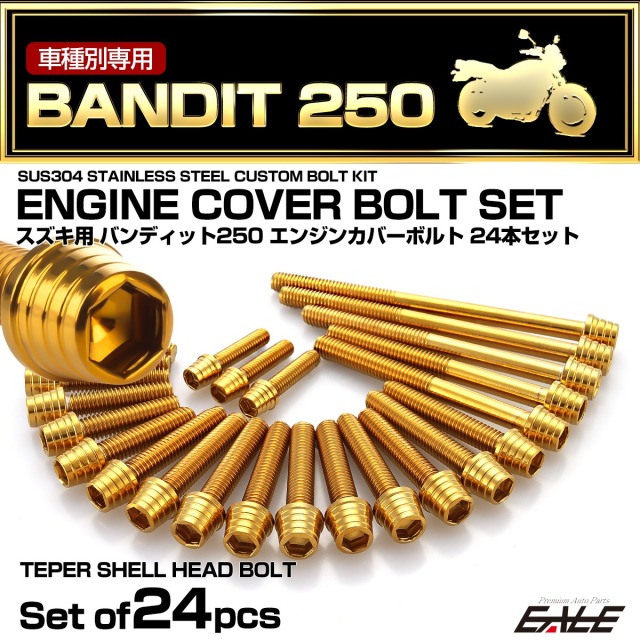 エンジンカバー ボルトセット バンディット250 BANDIT250 24本セット テーパーシェルヘッド スズキ用 ゴールド TB9302