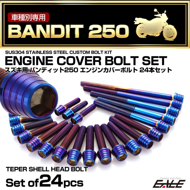 エンジンカバー ボルトセット バンディット250 BANDIT250 24本セット テーパーシェルヘッド スズキ用 焼きチタン色 TB9303