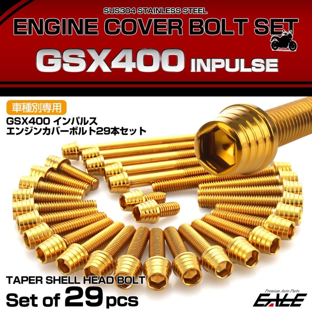 エンジンカバー ボルトセット GSX400 インパルス 29本セット テーパーシェルヘッド スズキ用 ゴールド TB9327