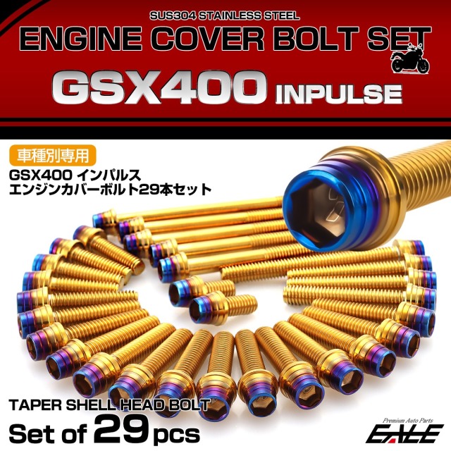 エンジンカバー ボルトセット GSX400 インパルス 29本セット テーパーシェルヘッド スズキ用 ゴールド＆ブルー TB9337